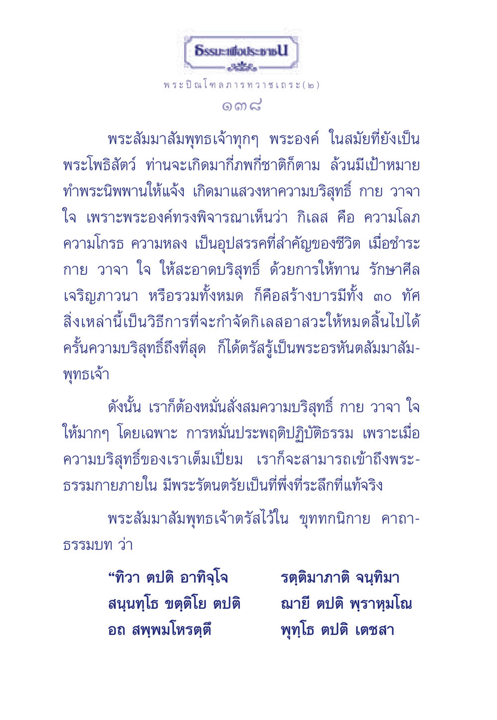 ธรรมะเพื่อประช ธรรมะเพื่อประชาชน มงคลชีวิต เล่ม 6 หน้า 139