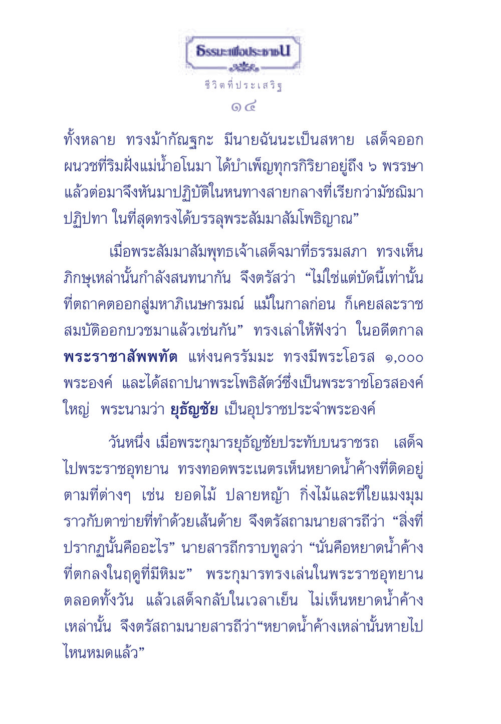 เรื่องราวของพระกุมารยุธัญชัยและหยาดน้ำค้าง ธรรมะเพื่อประชาชน มงคลชีวิต เล่ม 6 หน้า 15