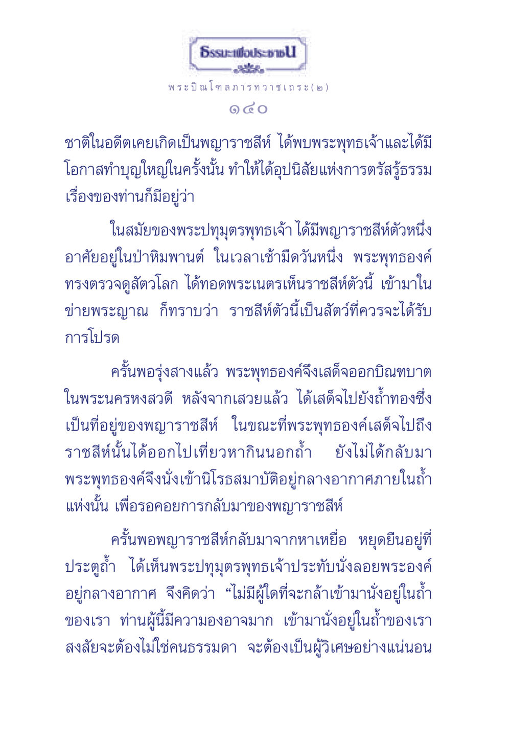 ธรรมะเพื่อประช ธรรมะเพื่อประชาชน มงคลชีวิต เล่ม 6 หน้า 141
