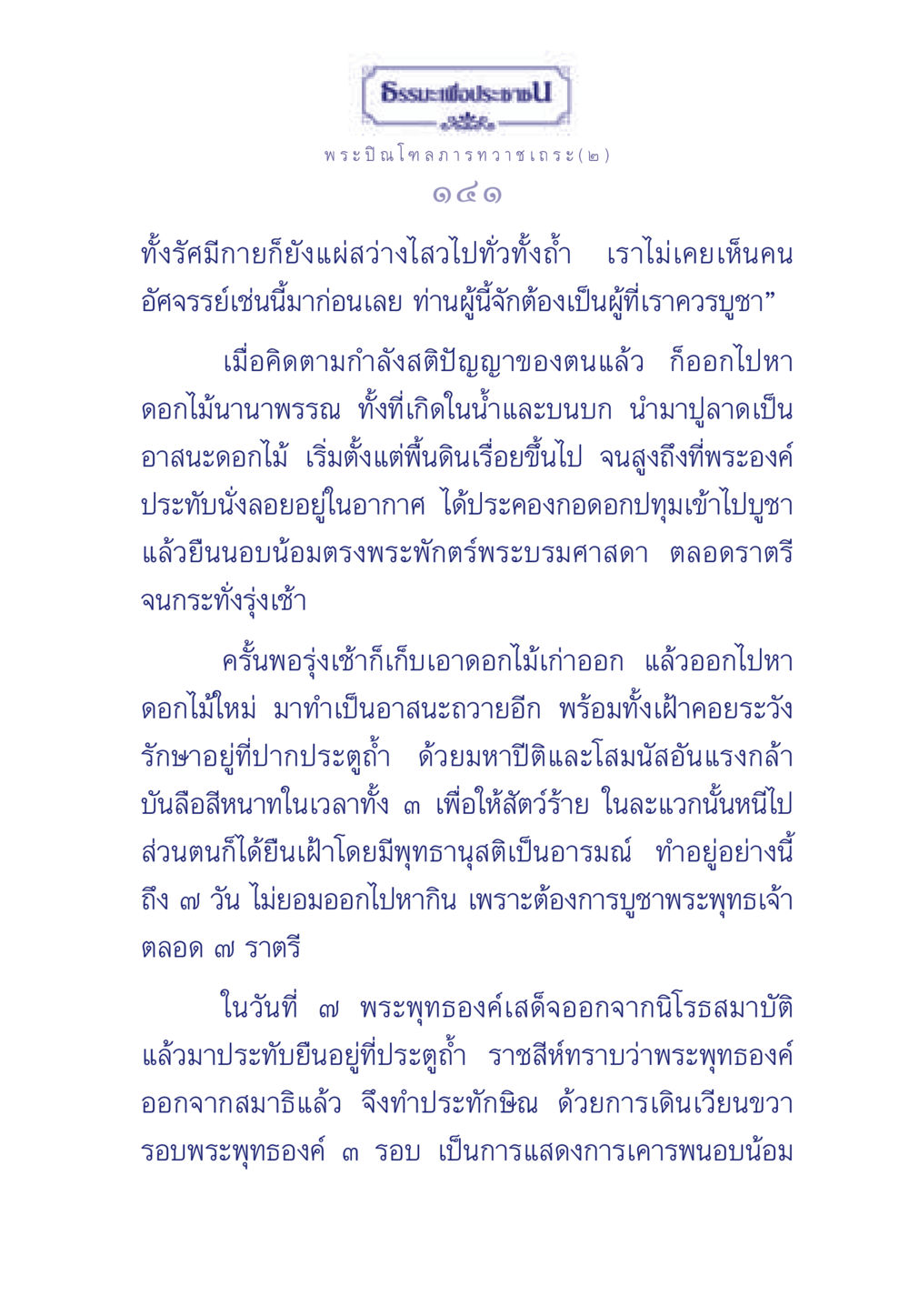 ธรรมะเพื่อประช ธรรมะเพื่อประชาชน มงคลชีวิต เล่ม 6 หน้า 142