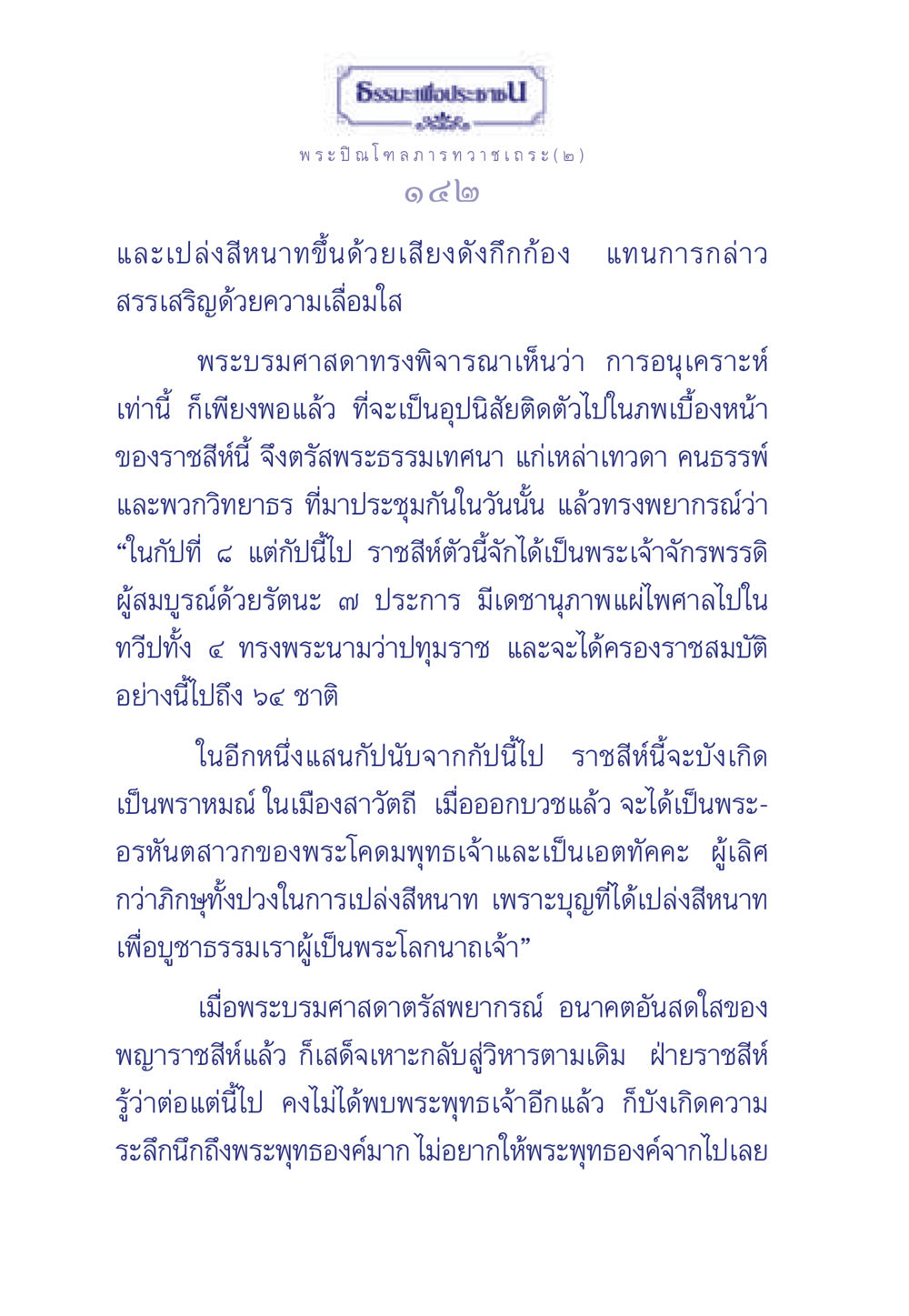 ธรรมะเพื่อประชา: พญาราชสีห์และคำพยากรณ์ของพระพุทธเจ้า ธรรมะเพื่อประชาชน มงคลชีวิต เล่ม 6 หน้า 143