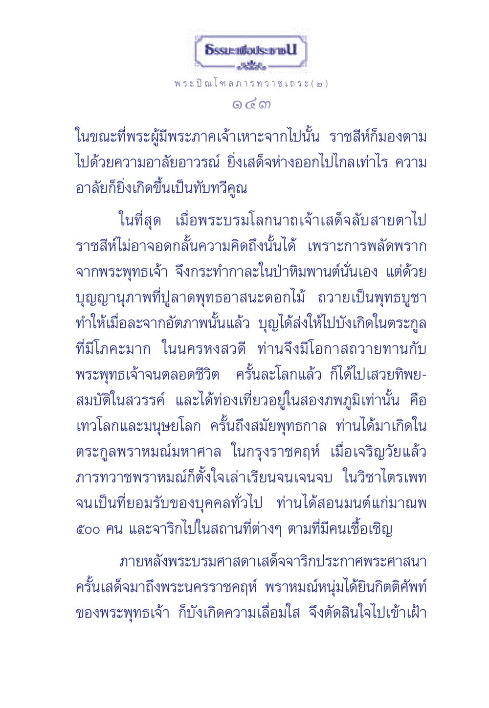 ธรรมะเพื่อประช ธรรมะเพื่อประชาชน มงคลชีวิต เล่ม 6 หน้า 144