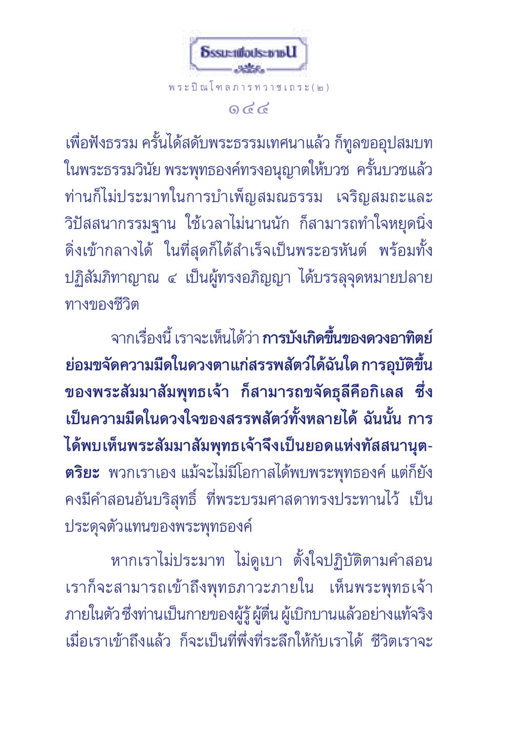 ธรรมะเพื่อประช ธรรมะเพื่อประชาชน มงคลชีวิต เล่ม 6 หน้า 145