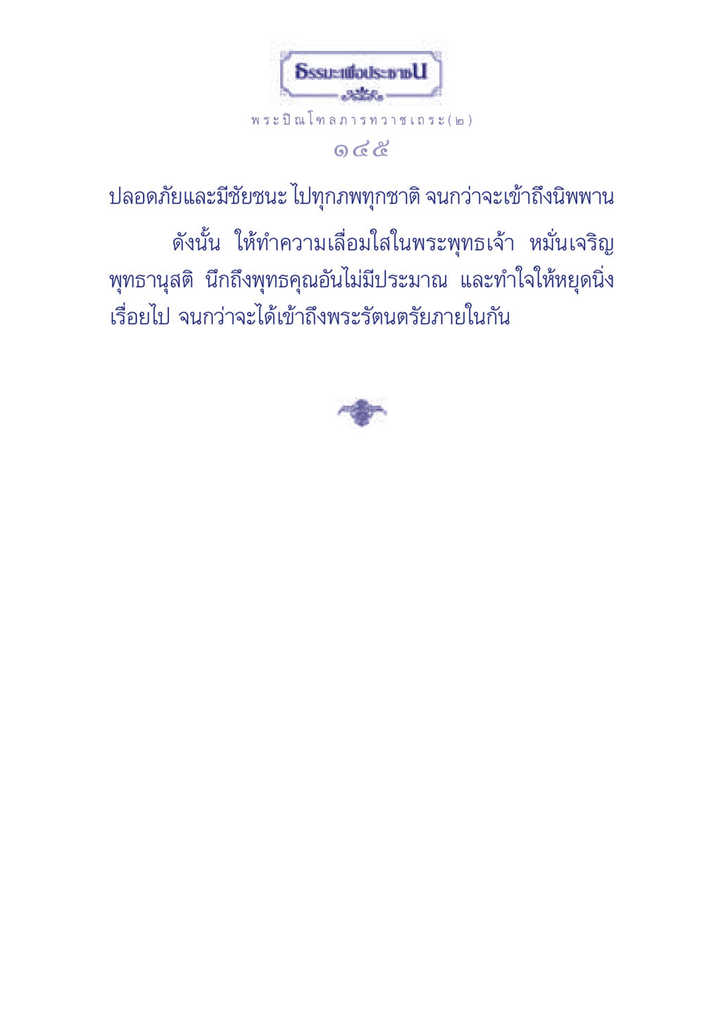 null ธรรมะเพื่อประชาชน มงคลชีวิต เล่ม 6 หน้า 146