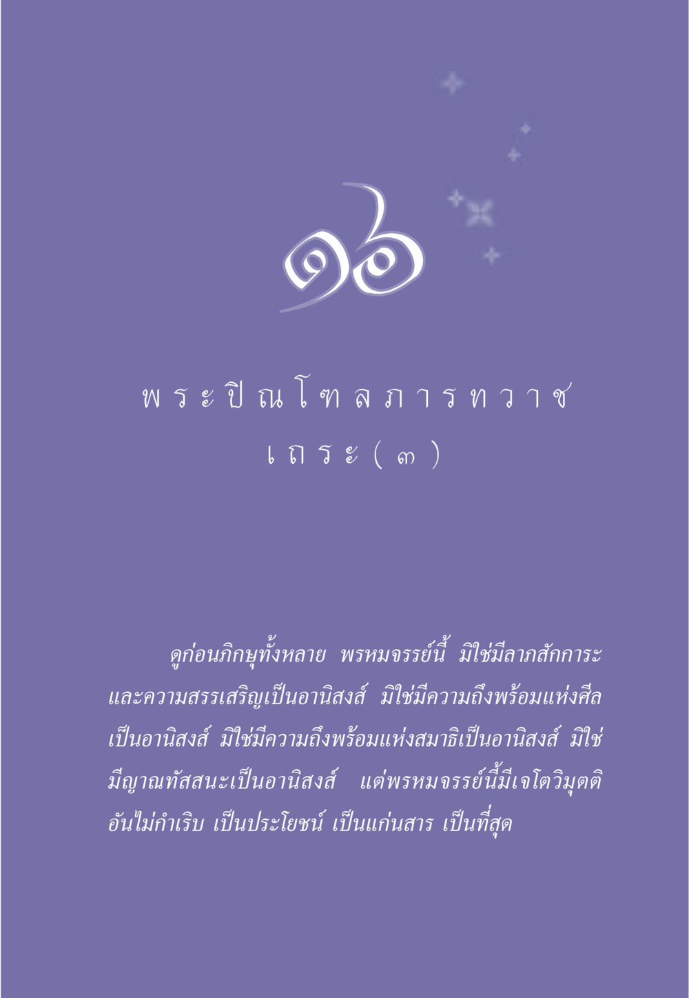 พระปิณโฑลภารทวีชเถระ ธรรมะเพื่อประชาชน มงคลชีวิต เล่ม 6 หน้า 148