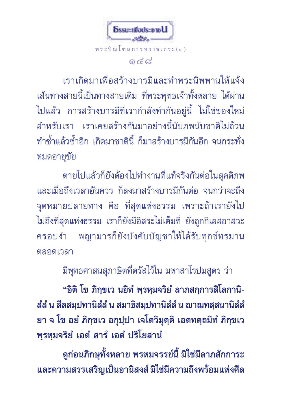 การสร้างบารมีและการเข้าถึงพระนิพพาน ธรรมะเพื่อประชาชน มงคลชีวิต เล่ม 6 หน้า 149