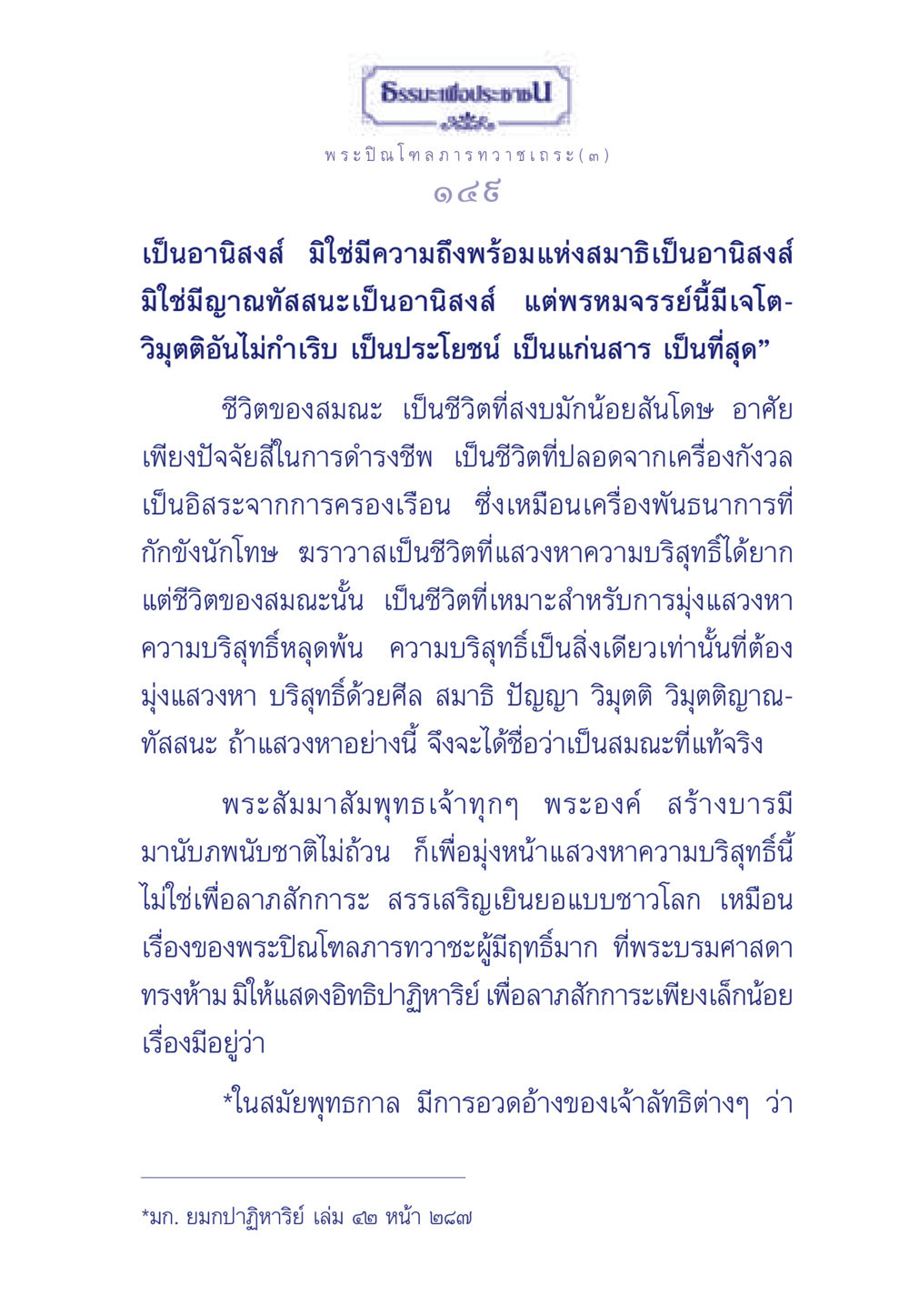 ธรรมะเพื่อประชาชน: การแสวงหาความบริสุทธิ์ ธรรมะเพื่อประชาชน มงคลชีวิต เล่ม 6 หน้า 150