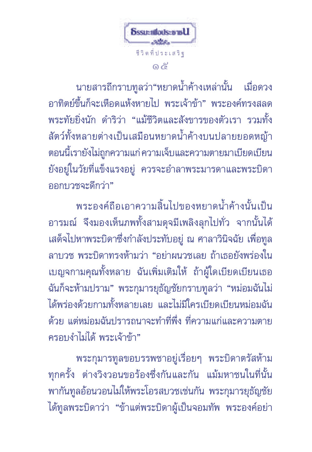 ธรรมะเพื่อประช: การบวชและการตระหนักถึงชีวิต ธรรมะเพื่อประชาชน มงคลชีวิต เล่ม 6 หน้า 16