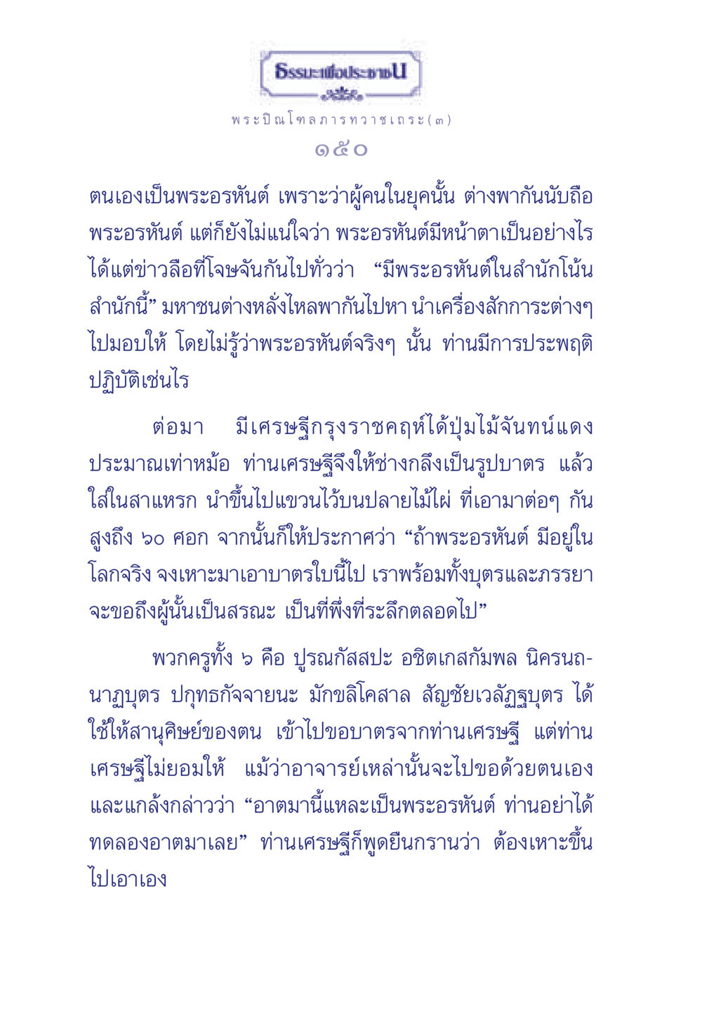 ความเชื่อเกี่ยวกับพระอรหันต์ในสมัยโบราณ ธรรมะเพื่อประชาชน มงคลชีวิต เล่ม 6 หน้า 151