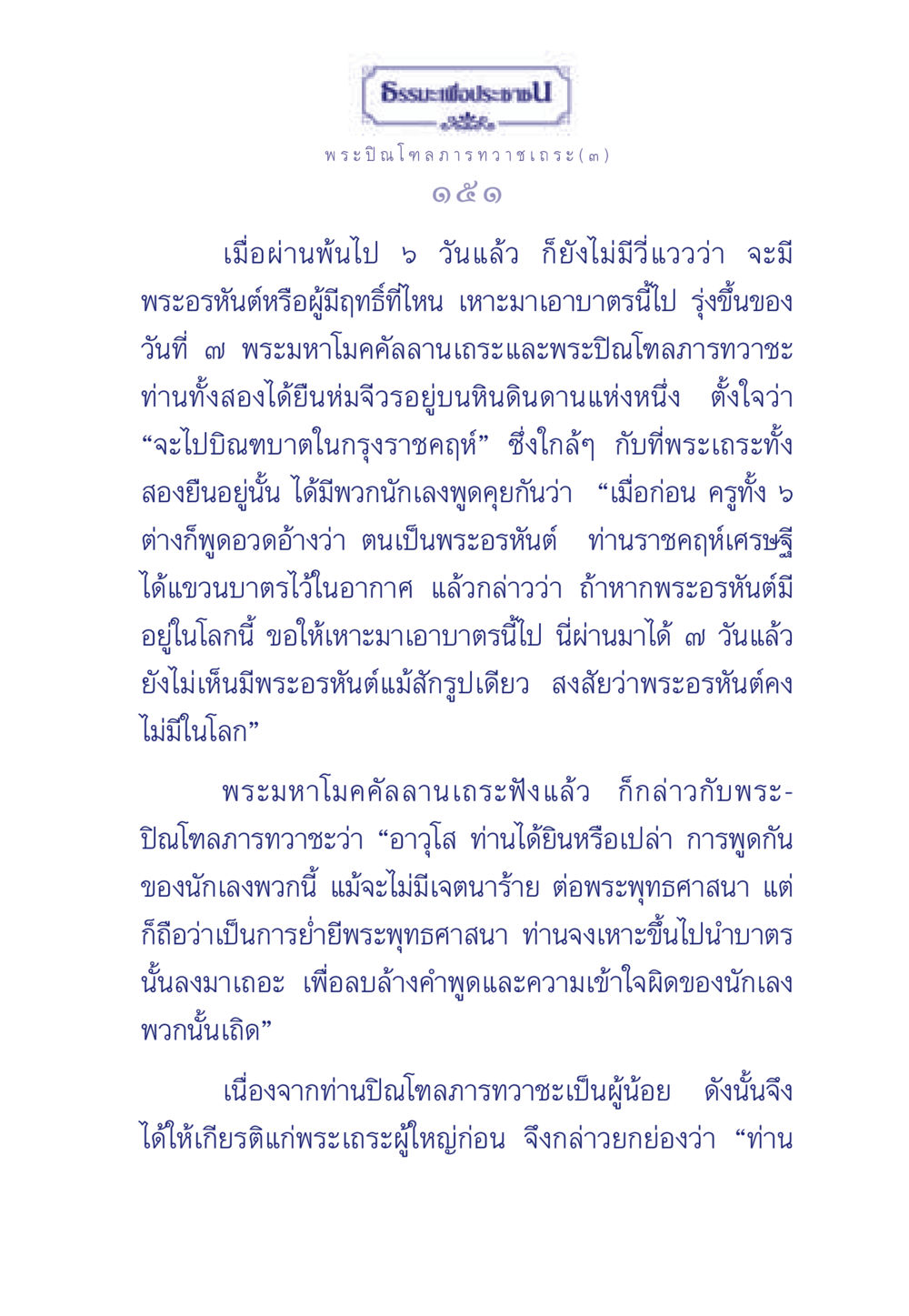ธรรมะเพื่อประช: ปาฐกถาโดยพระปิณโฑลภารทวาชเถระ ธรรมะเพื่อประชาชน มงคลชีวิต เล่ม 6 หน้า 152
