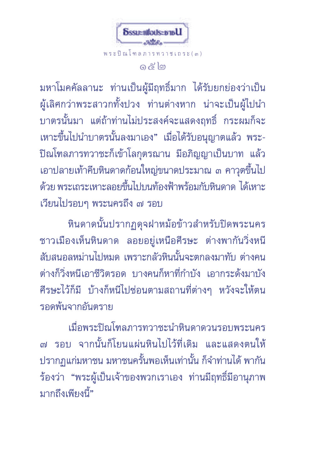 พระปิณโฑลภารทวาชเถระและมหาโมคคัลลานะ ธรรมะเพื่อประชาชน มงคลชีวิต เล่ม 6 หน้า 153