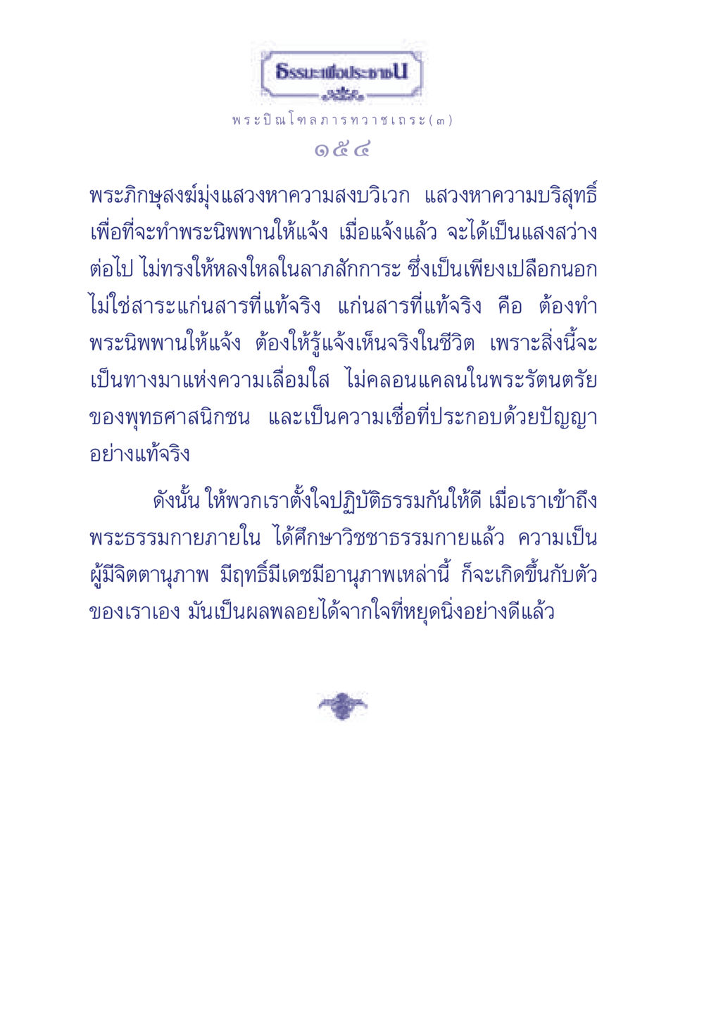 การแสวงหาความสงบและพระนิพพาน ธรรมะเพื่อประชาชน มงคลชีวิต เล่ม 6 หน้า 155