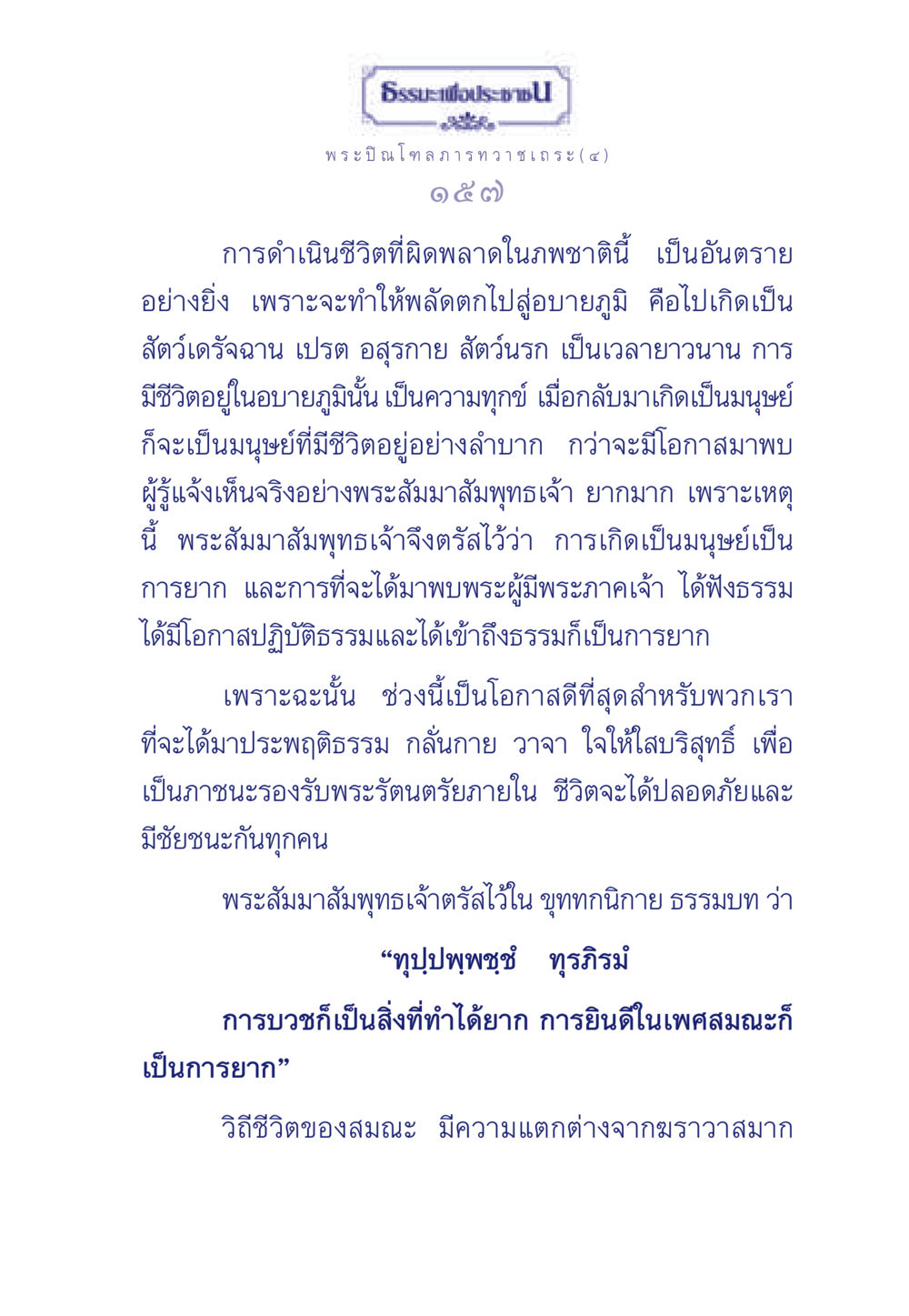 ธรรมะเพื่อประชาชน ธรรมะเพื่อประชาชน มงคลชีวิต เล่ม 6 หน้า 158