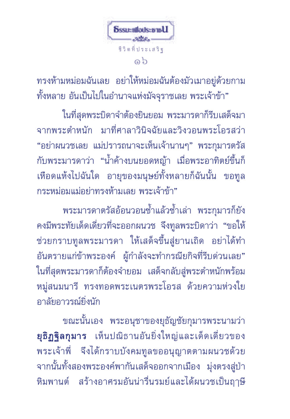 ชีวิตที่ประเสริฐ ธรรมะเพื่อประชาชน มงคลชีวิต เล่ม 6 หน้า 17