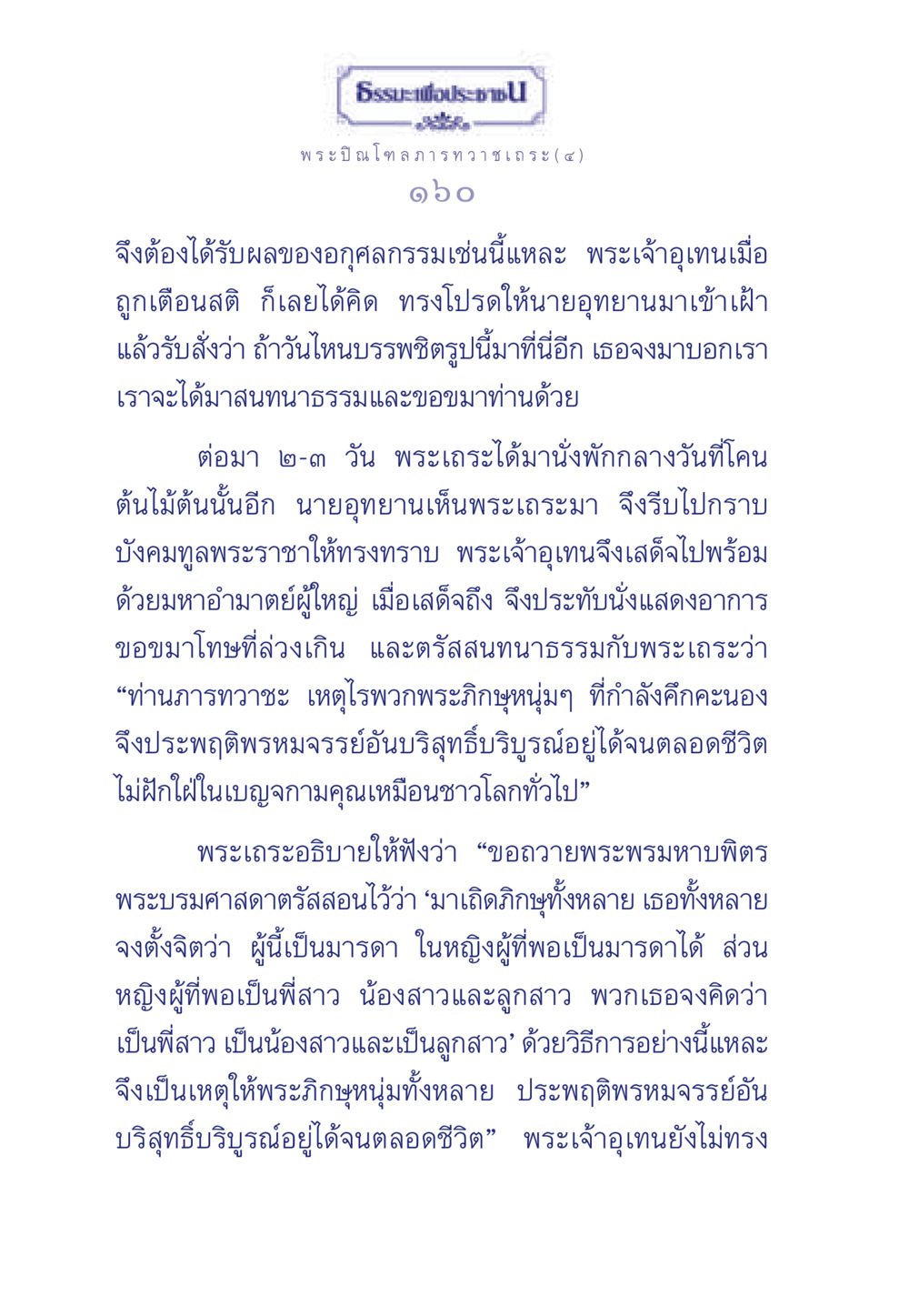 ธรรมะกับการรักษาศีล ธรรมะเพื่อประชาชน มงคลชีวิต เล่ม 6 หน้า 161