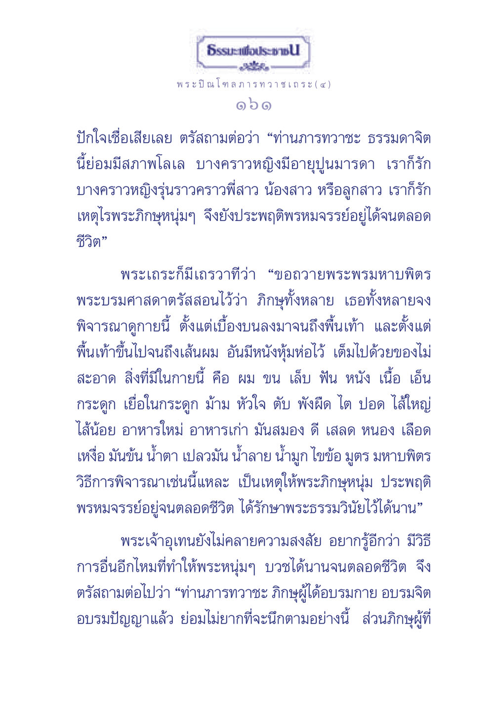 ธรรมะเพื่อประช ธรรมะเพื่อประชาชน มงคลชีวิต เล่ม 6 หน้า 162