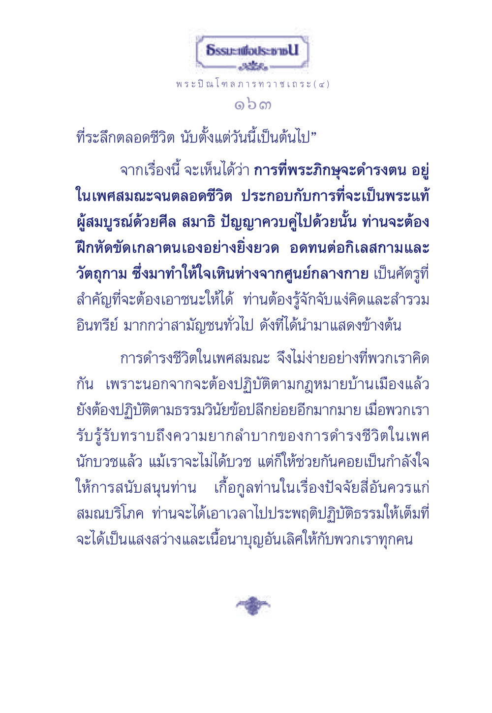 ธรรมะเพื่อประช ธรรมะเพื่อประชาชน มงคลชีวิต เล่ม 6 หน้า 164