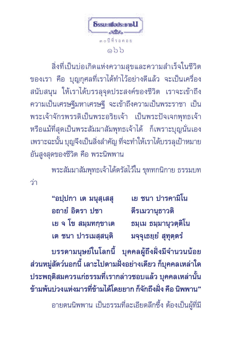 บุญนำพาไปสู่ความสำเร็จ ธรรมะเพื่อประชาชน มงคลชีวิต เล่ม 6 หน้า 167