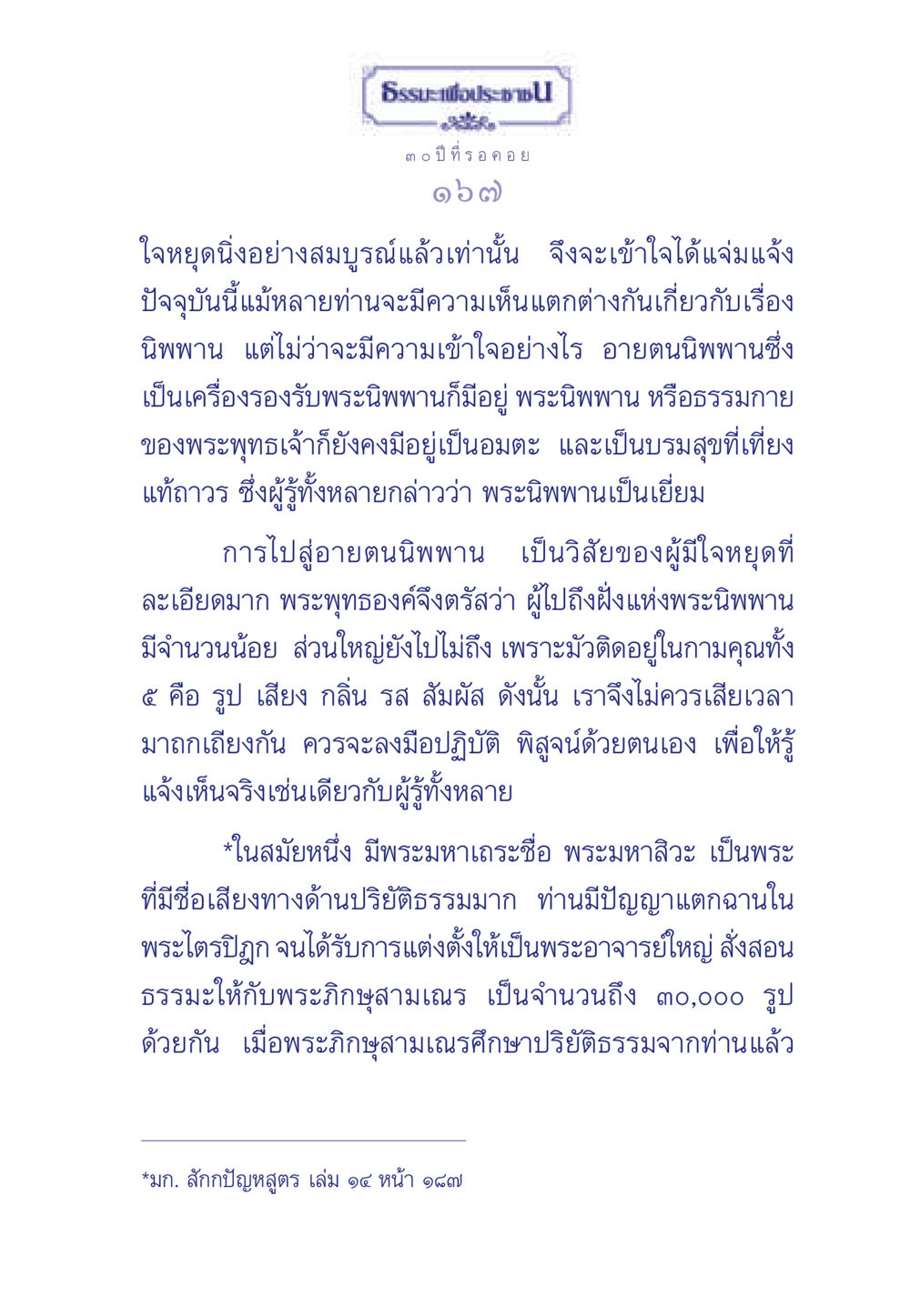 ธรระพี ประช 30 ปี ที่รอคอย ธรรมะเพื่อประชาชน มงคลชีวิต เล่ม 6 หน้า 168