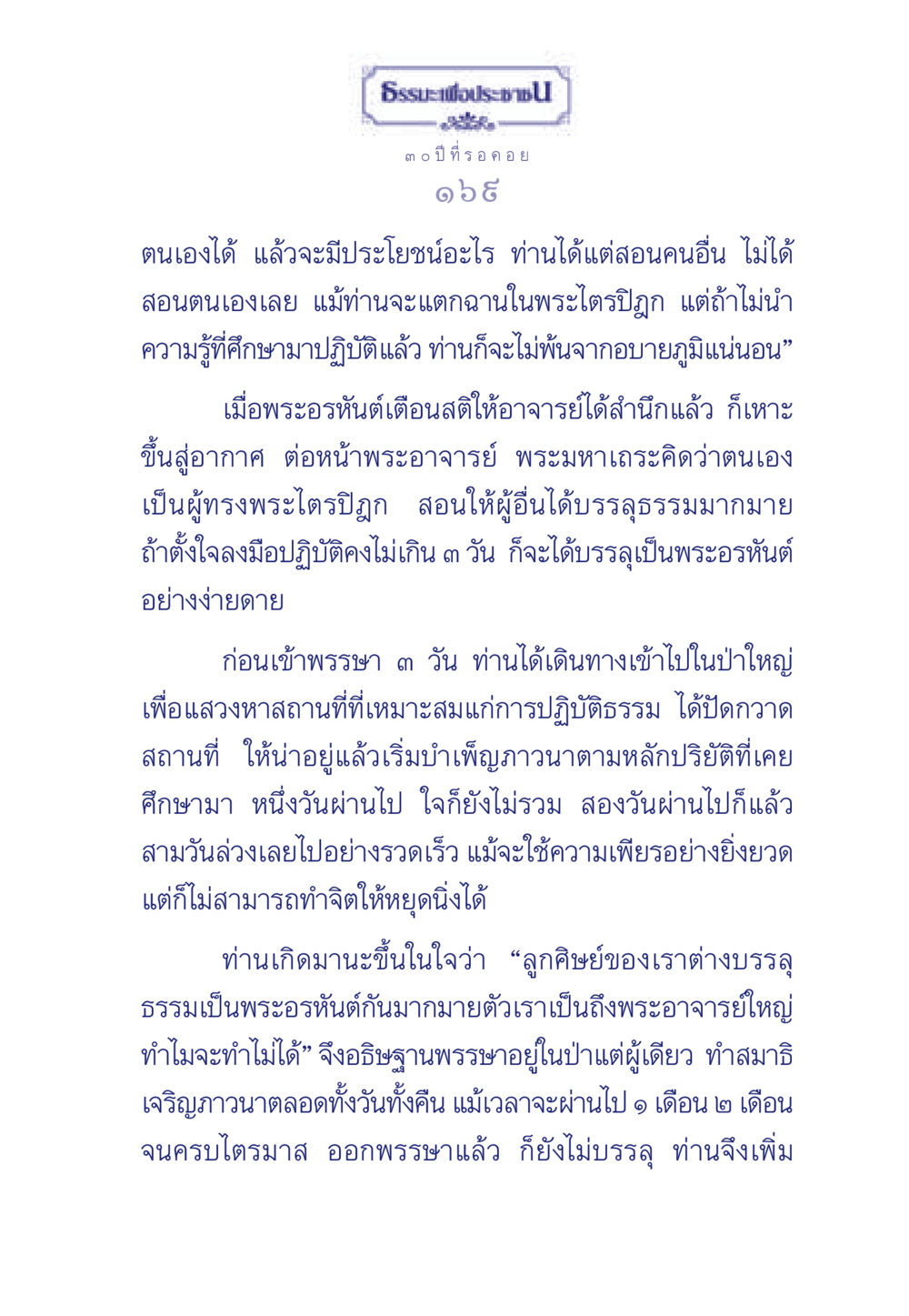 การปฏิบัติธรรมเพื่อบรรลุเป็นพระอรหันต์ ธรรมะเพื่อประชาชน มงคลชีวิต เล่ม 6 หน้า 170