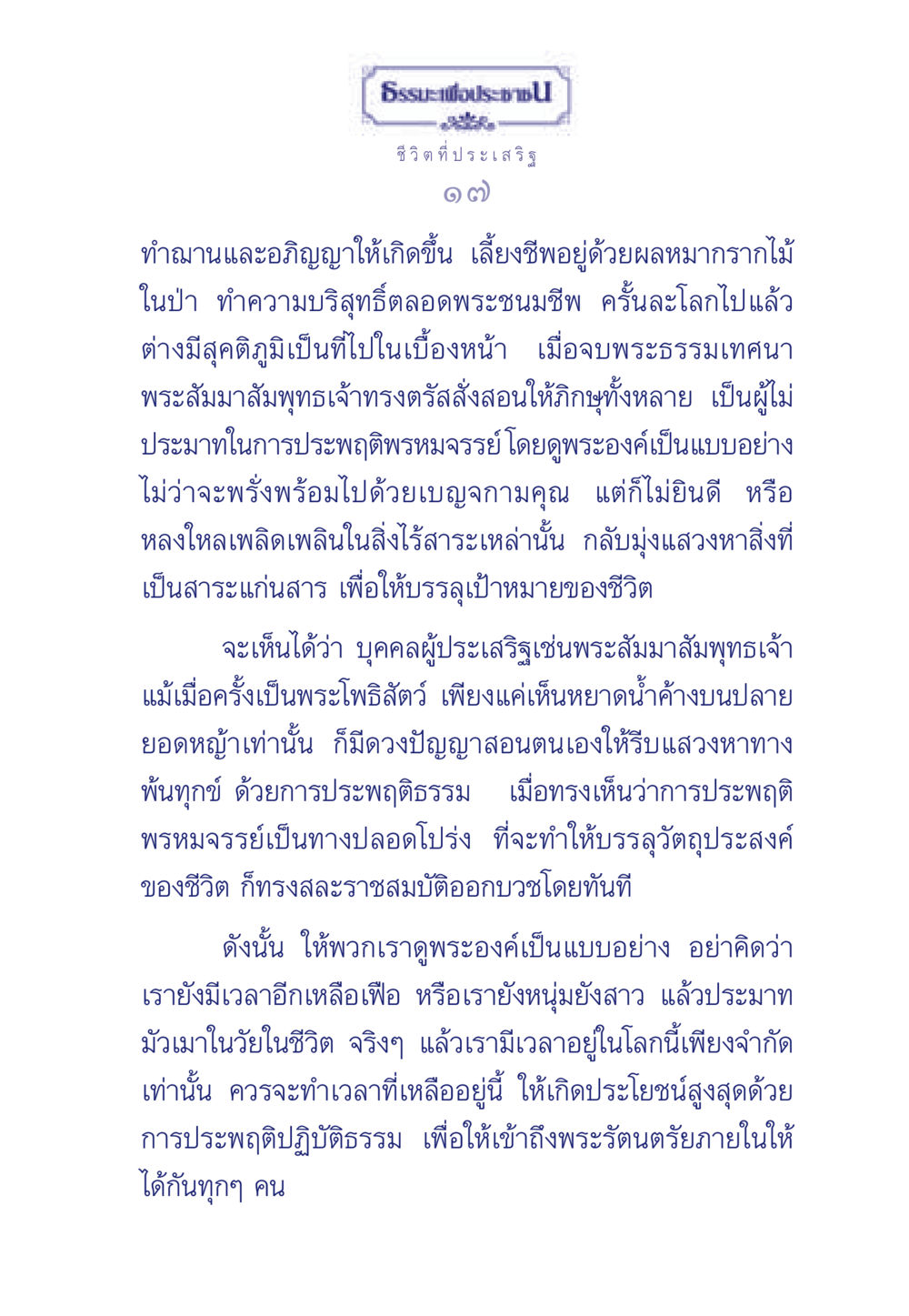 ธรรมะเพื่อประช: ชีวิตที่ประเสริฐ ธรรมะเพื่อประชาชน มงคลชีวิต เล่ม 6 หน้า 18