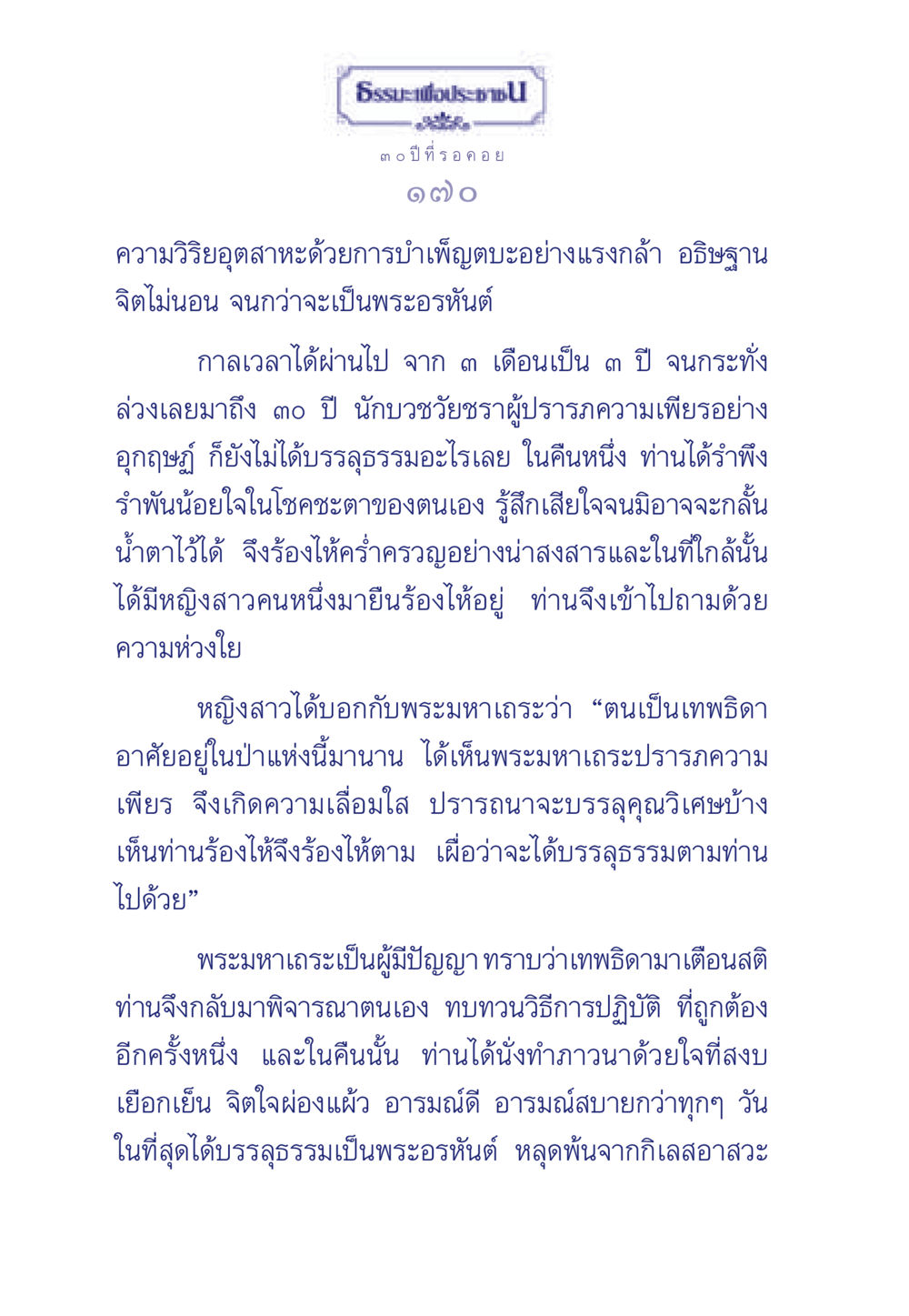 การบรรลุธรรมของพระมหาเถระ ธรรมะเพื่อประชาชน มงคลชีวิต เล่ม 6 หน้า 171