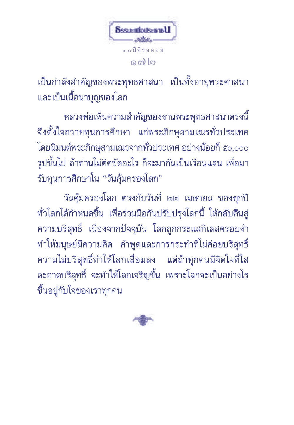 วันคุ้มครองโลก และการพัฒนาพระพุทธศาสนา ธรรมะเพื่อประชาชน มงคลชีวิต เล่ม 6 หน้า 173