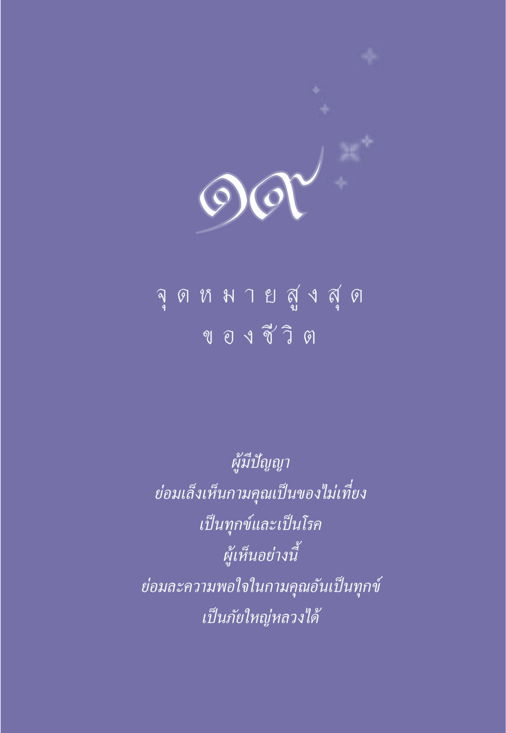 null ธรรมะเพื่อประชาชน มงคลชีวิต เล่ม 6 หน้า 174