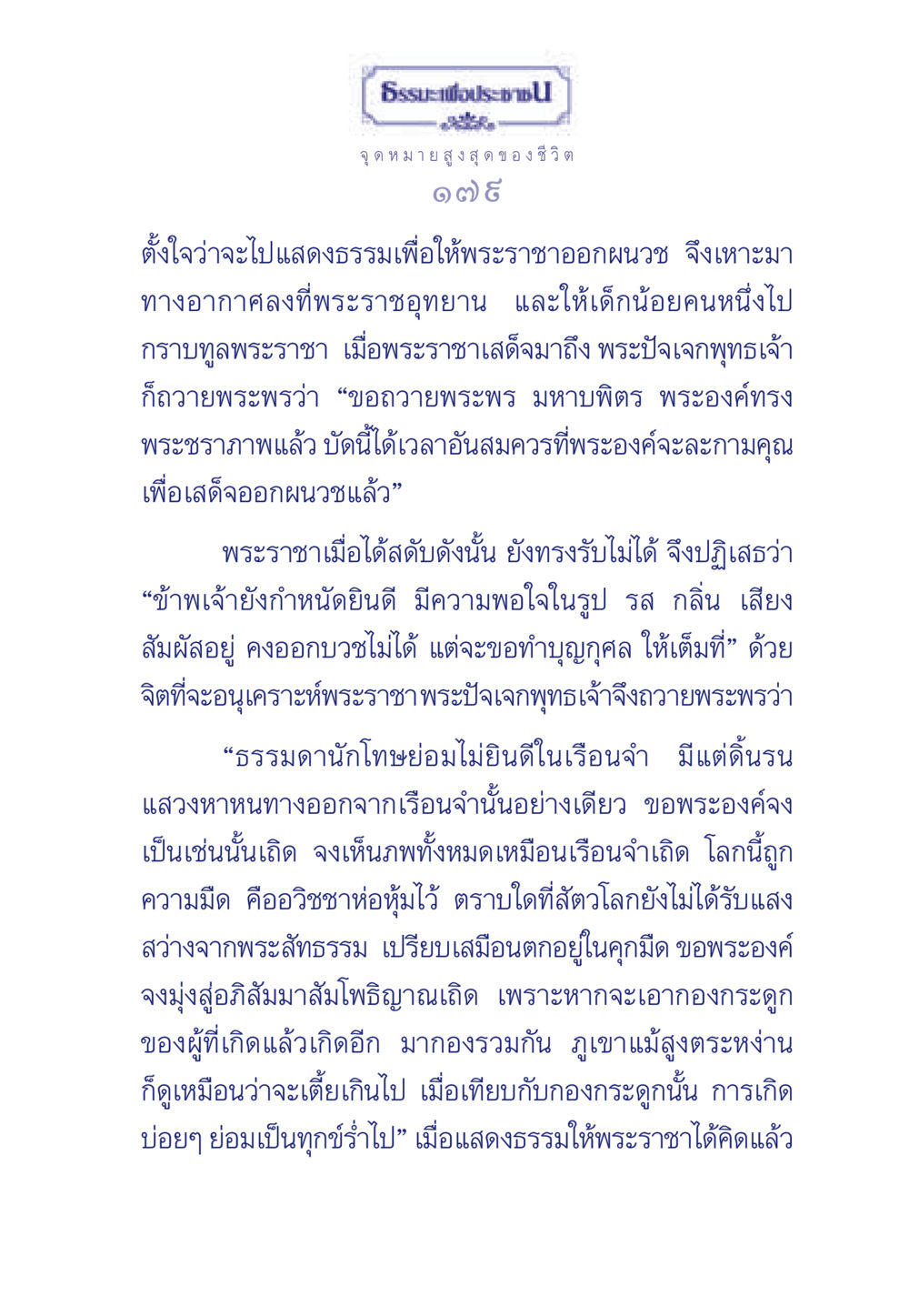 ธรรมะเพื่อประชา: เส้นทางสู่การบรรลุธรรม ธรรมะเพื่อประชาชน มงคลชีวิต เล่ม 6 หน้า 180