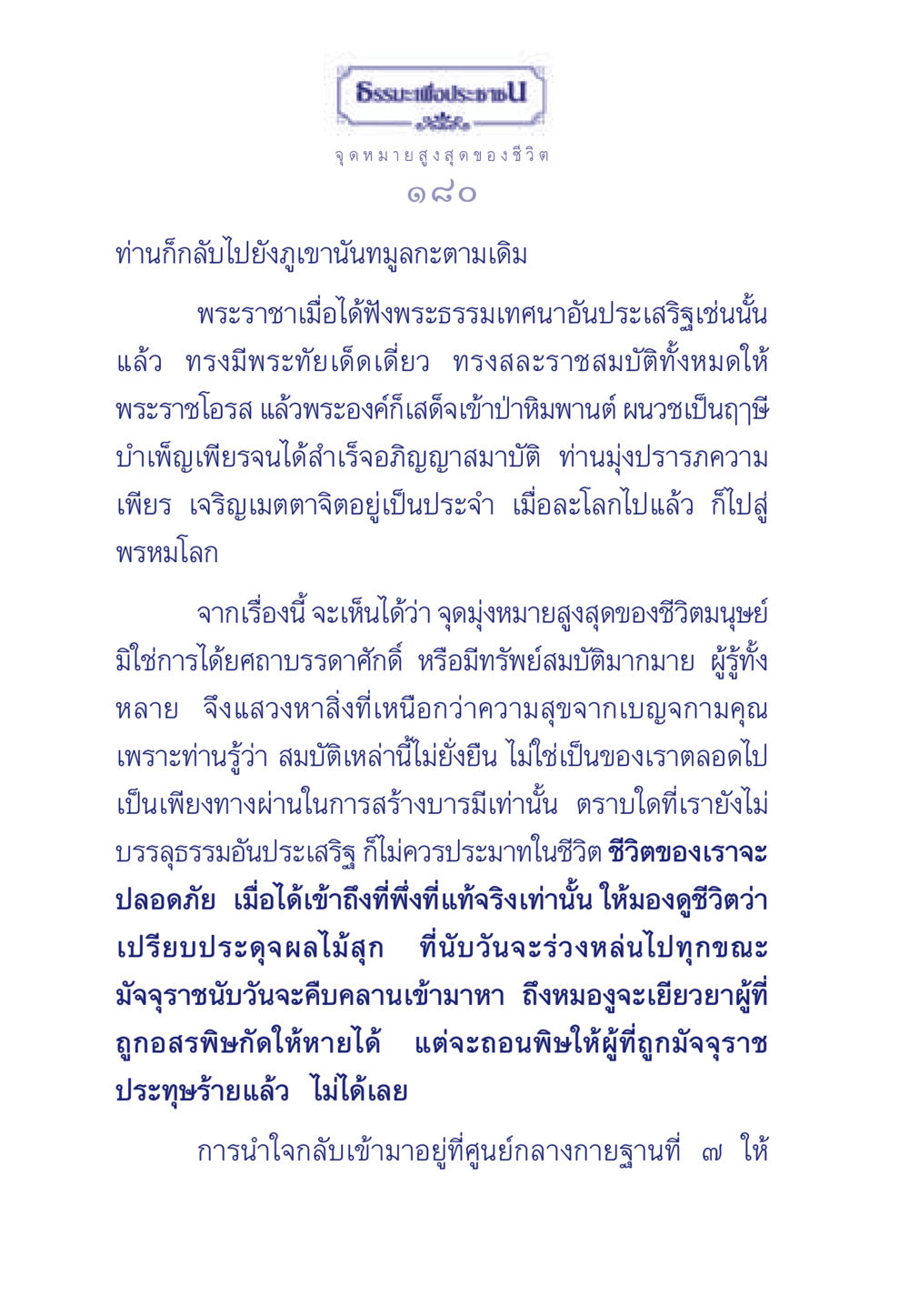 ธรรมะเพื่อประชา: จุดหมายสูงสุดของชีวิต ธรรมะเพื่อประชาชน มงคลชีวิต เล่ม 6 หน้า 181