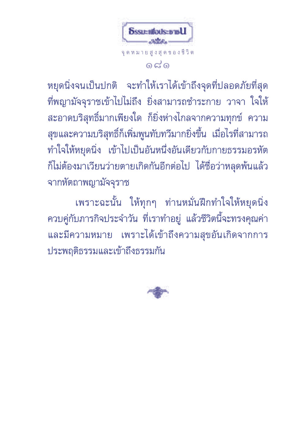 ธรรมะเพื่อประช ธรรมะเพื่อประชาชน มงคลชีวิต เล่ม 6 หน้า 182