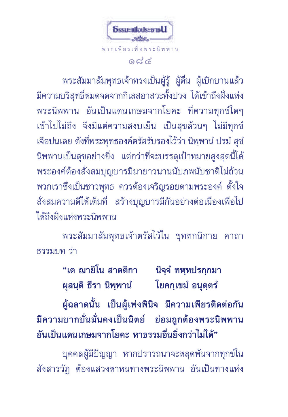 ธรรมะเพื่อประชา ธรรมะเพื่อประชาชน มงคลชีวิต เล่ม 6 หน้า 185