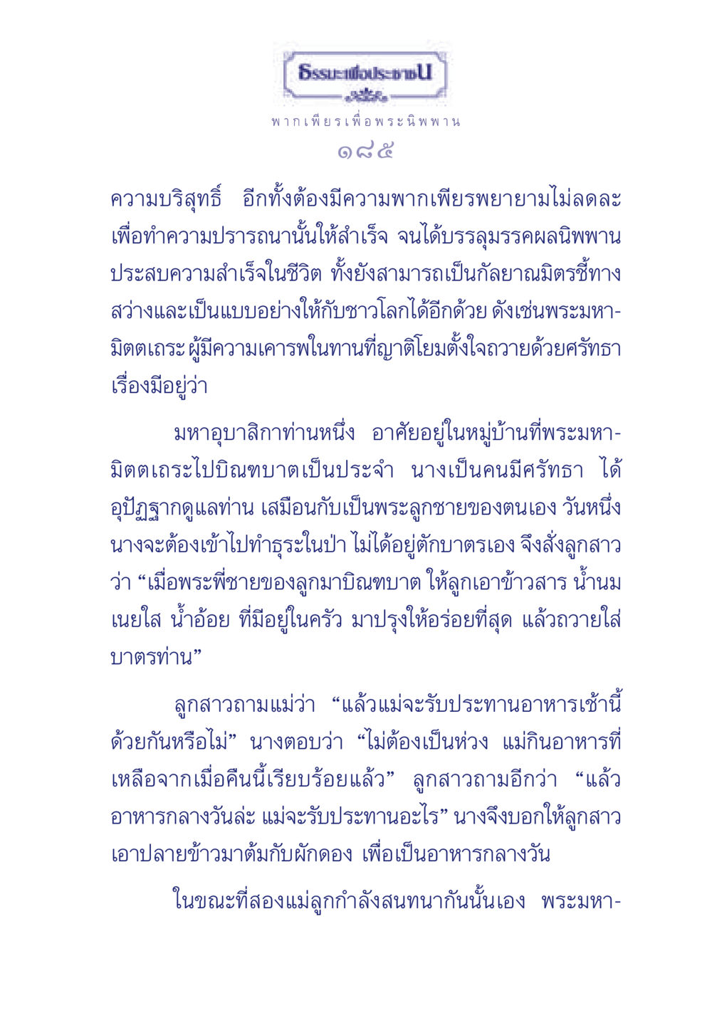 พากเพียรเพื่อพระนิพพาน ธรรมะเพื่อประชาชน มงคลชีวิต เล่ม 6 หน้า 186