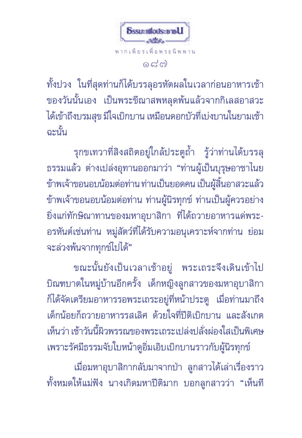 การบรรลุอรหัตผลของพระเถระ ธรรมะเพื่อประชาชน มงคลชีวิต เล่ม 6 หน้า 188