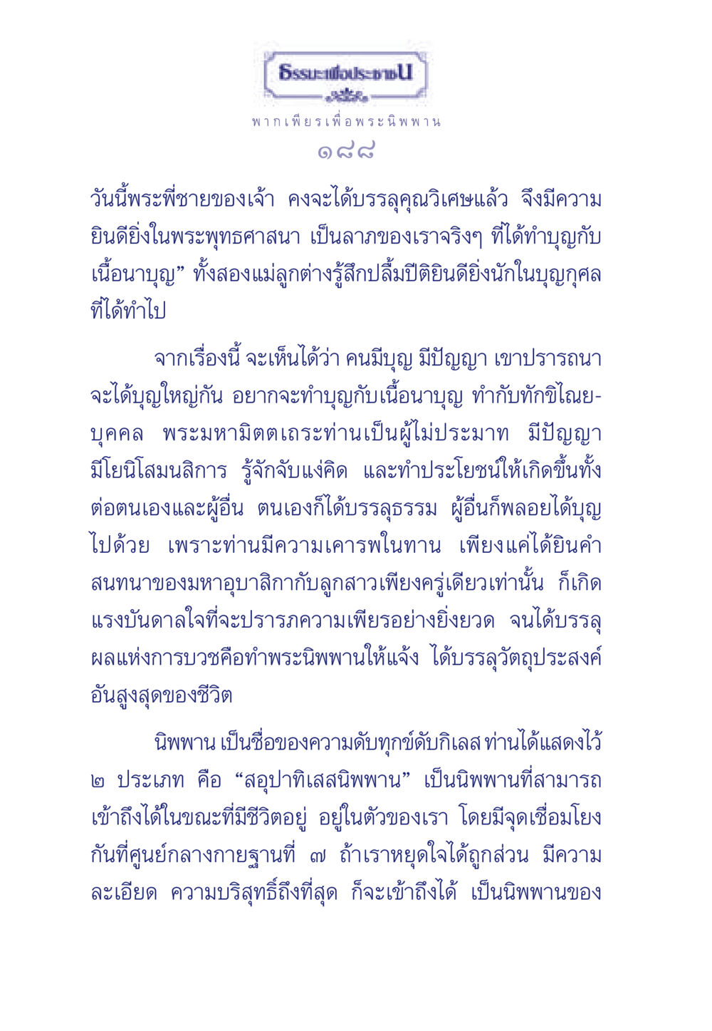 ธรรมะเพื่อประชาชน ธรรมะเพื่อประชาชน มงคลชีวิต เล่ม 6 หน้า 189