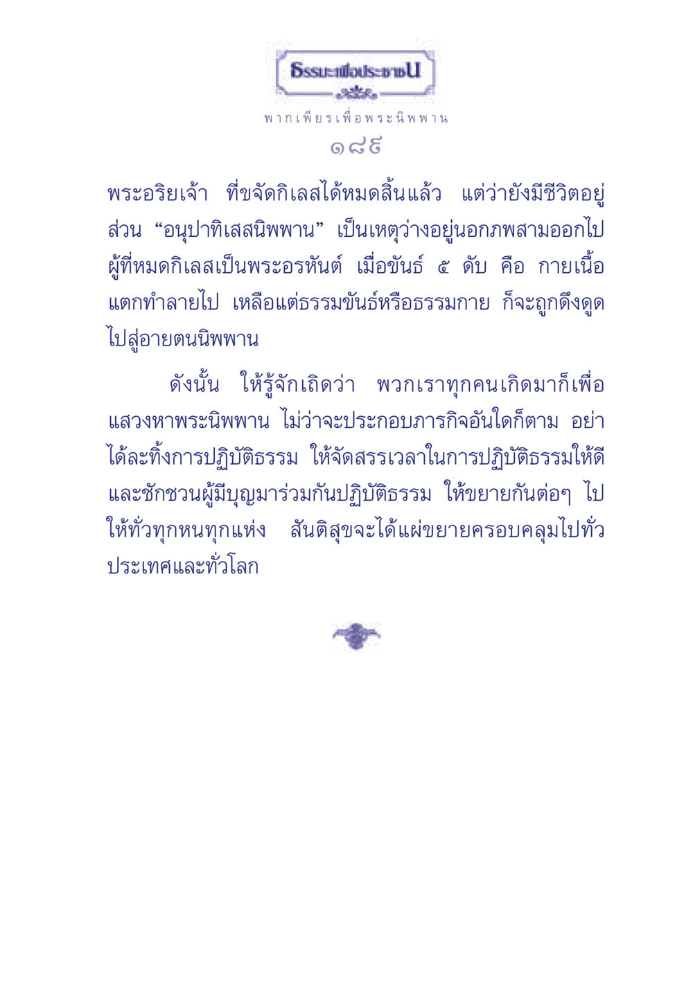 พากเพียรเพื่อพระนิพพาน ธรรมะเพื่อประชาชน มงคลชีวิต เล่ม 6 หน้า 190