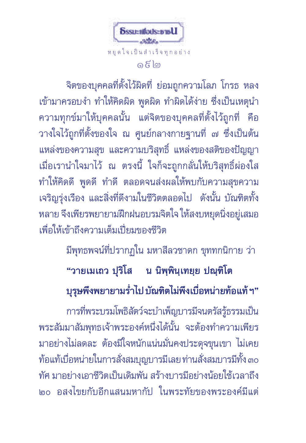การตั้งจิตที่ถูกต้องเพื่อความสำเร็จ ธรรมะเพื่อประชาชน มงคลชีวิต เล่ม 6 หน้า 193