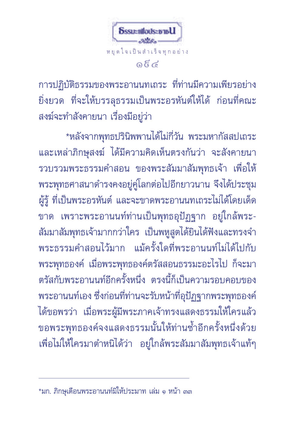 การปฏิบัติธรรมของพระอานนท์ ธรรมะเพื่อประชาชน มงคลชีวิต เล่ม 6 หน้า 195