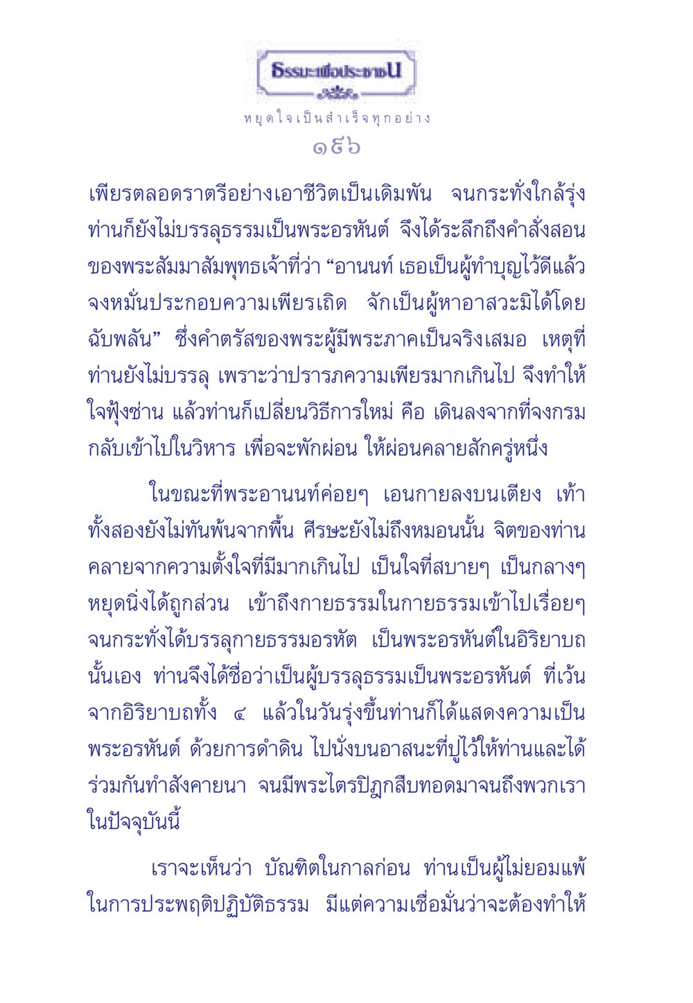 การบรรลุธรรมของพระอานนท์ ธรรมะเพื่อประชาชน มงคลชีวิต เล่ม 6 หน้า 197