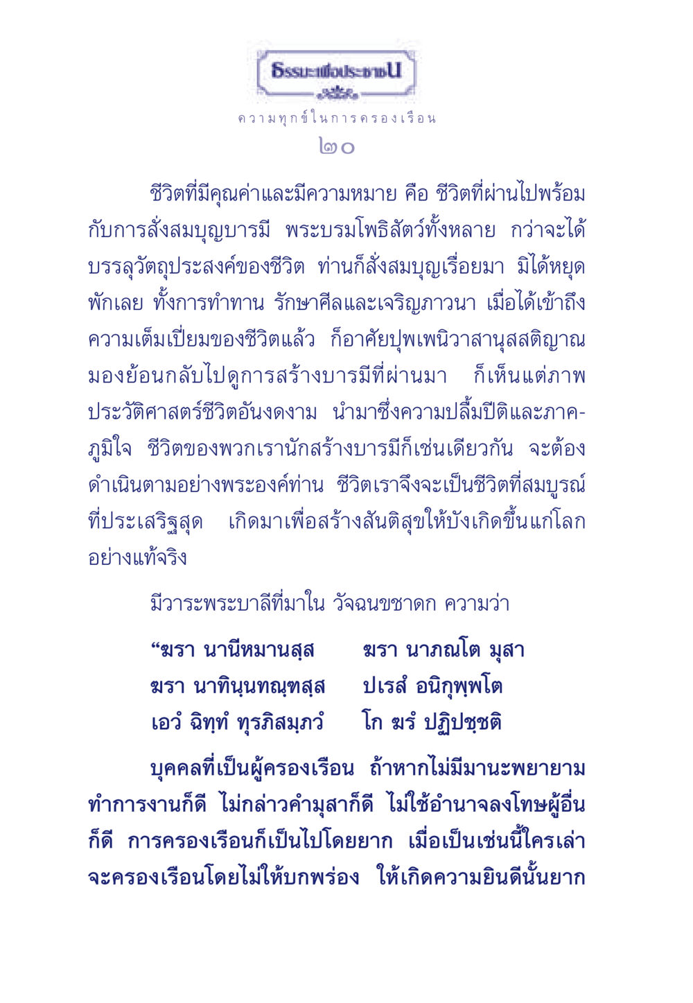 ความทุกข์ในการครองเรือน ธรรมะเพื่อประชาชน มงคลชีวิต เล่ม 6 หน้า 21