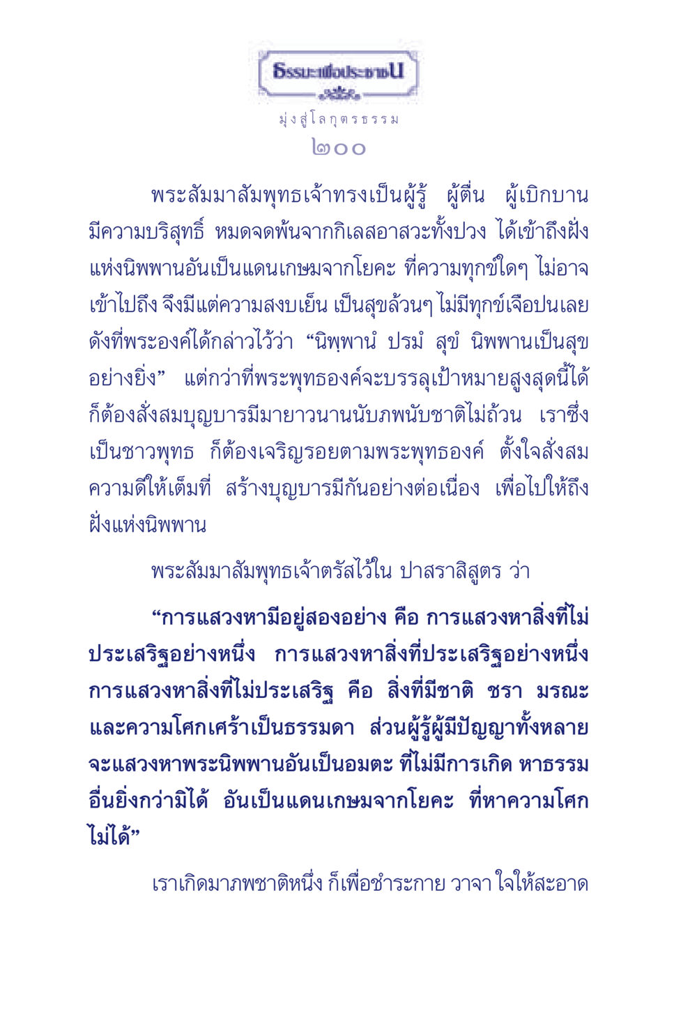 ธรรมะเพื่อประชา: มุ่งสู่โลกุตรธรรม ธรรมะเพื่อประชาชน มงคลชีวิต เล่ม 6 หน้า 201