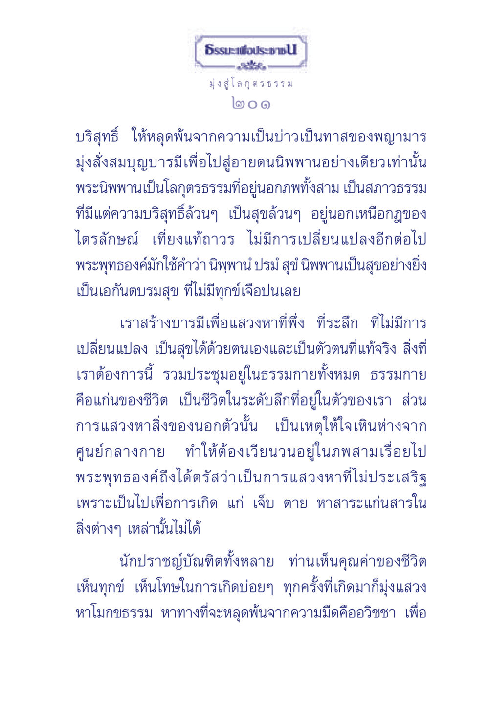 ธรรมะเพื่อประช ธรรมะเพื่อประชาชน มงคลชีวิต เล่ม 6 หน้า 202