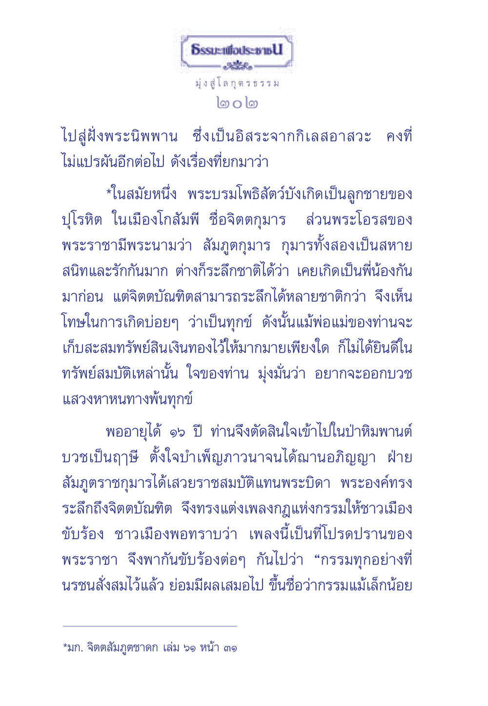 ธรรมะเพื่อประชา: สู่โลกุตรธรรม ธรรมะเพื่อประชาชน มงคลชีวิต เล่ม 6 หน้า 203