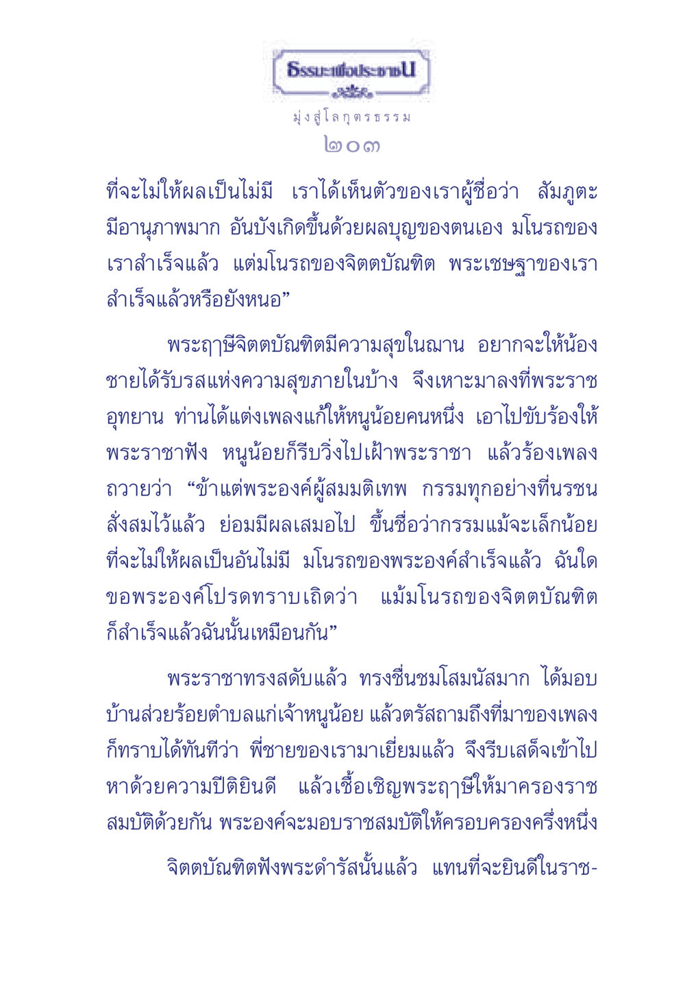 ธรรมะเพื่อประช: มุ่งสู่โลกุตรธรรม ธรรมะเพื่อประชาชน มงคลชีวิต เล่ม 6 หน้า 204