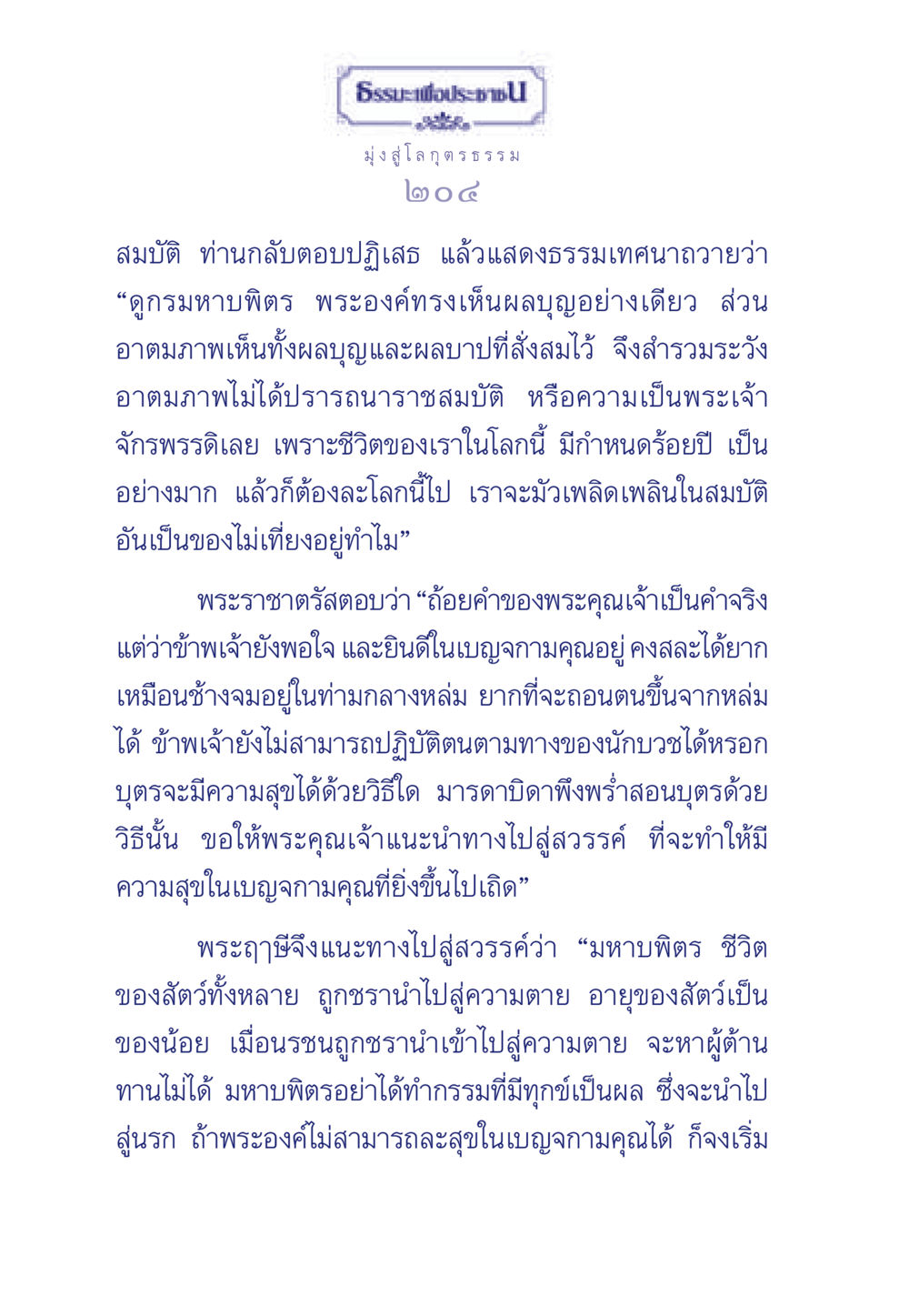 ธรรมะเพื่อประชา: มุ่งสู่โลกุตรธรรม ธรรมะเพื่อประชาชน มงคลชีวิต เล่ม 6 หน้า 205