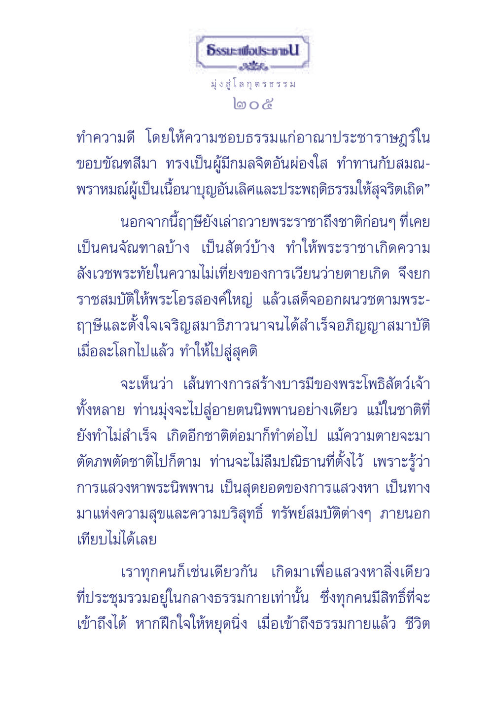 ธรรมะเพื่อประชา: มุ่งสู่โลกุตรธรรม ธรรมะเพื่อประชาชน มงคลชีวิต เล่ม 6 หน้า 206