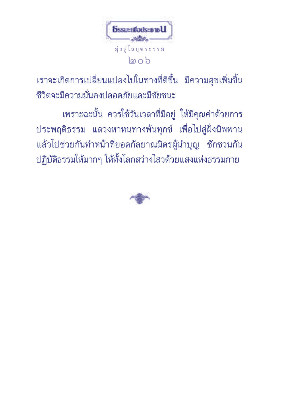 ธรรมะเพื่อประชา ธรรมะเพื่อประชาชน มงคลชีวิต เล่ม 6 หน้า 207