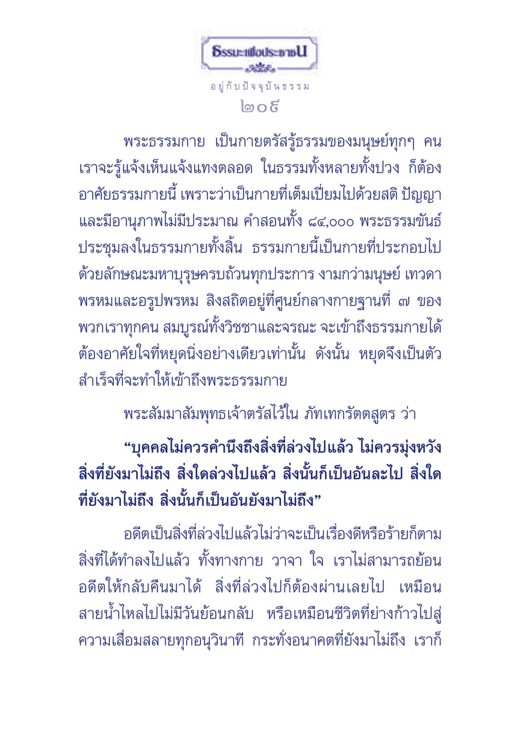 การเข้าใจธรรมกายและการอยู่กับปัจจุบัน ธรรมะเพื่อประชาชน มงคลชีวิต เล่ม 6 หน้า 210
