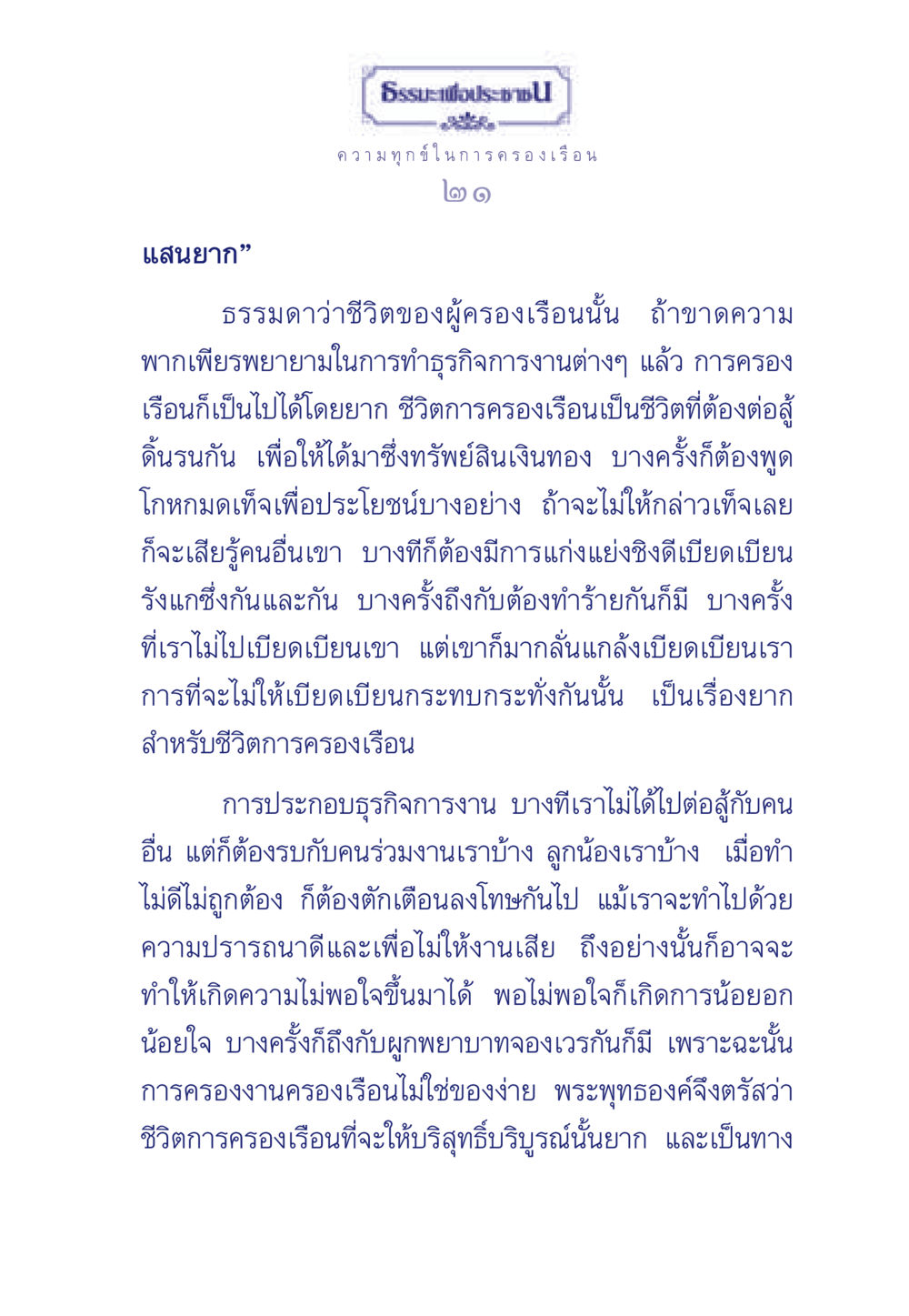 ความยากลำบากในชีวิตครองเรือน ธรรมะเพื่อประชาชน มงคลชีวิต เล่ม 6 หน้า 22