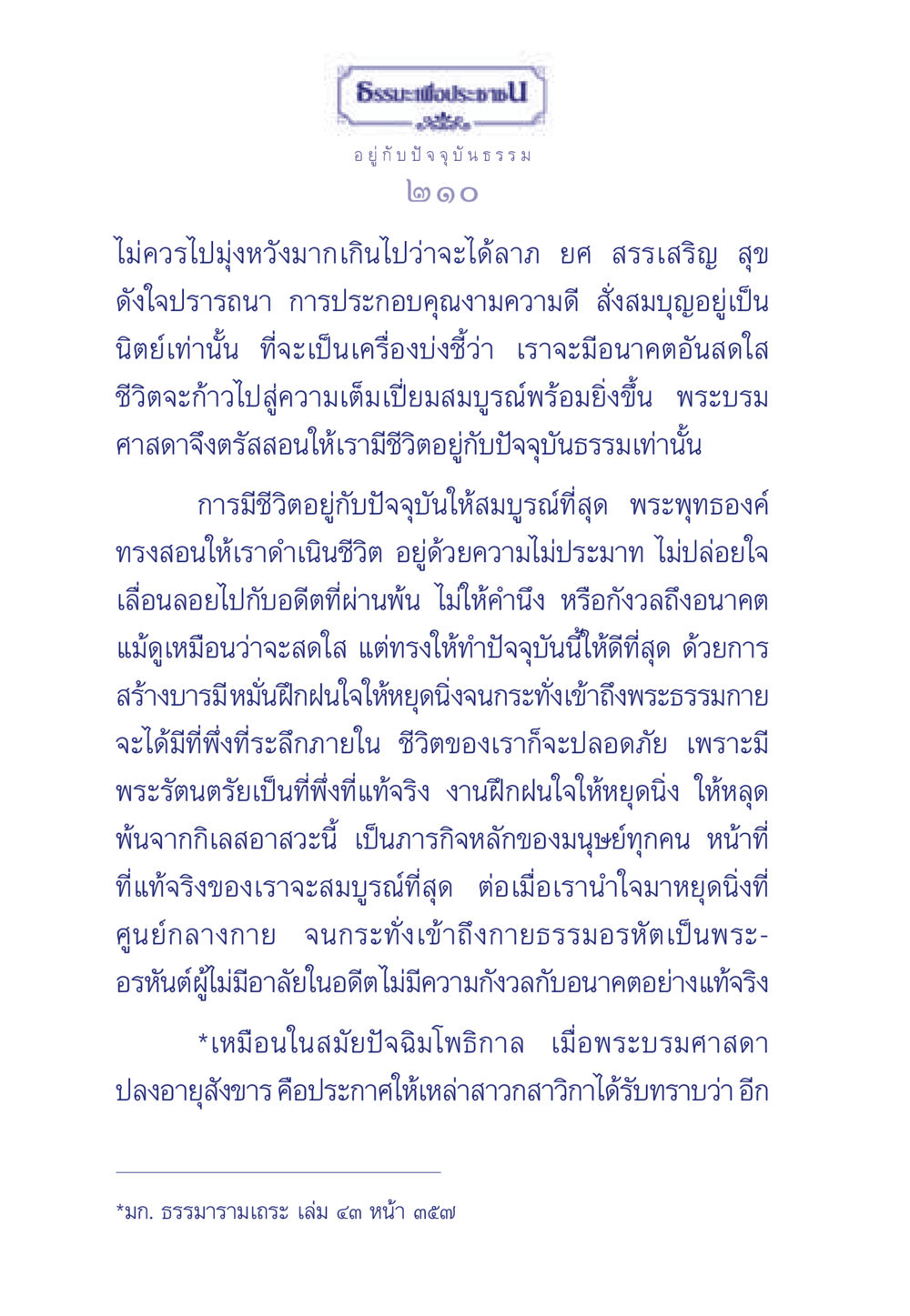 การดำเนินชีวิตอยู่กับปัจจุบัน ธรรมะเพื่อประชาชน มงคลชีวิต เล่ม 6 หน้า 211